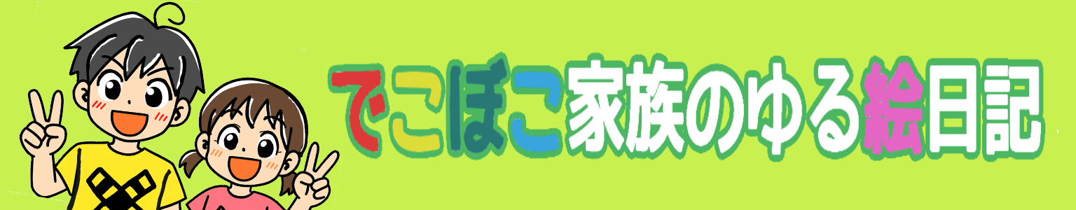 でこぼこ家族のゆる絵日記